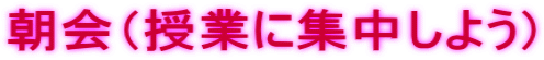 朝会（授業に集中しよう）